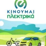 Νέες επιδοτήσεις 1.363 δικαιούχων στο «Κινούμαι Ηλεκτρικά ΙΙΙ» ύψους 4.605.720 ευρώ
