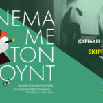 Τελευταία προβολή του Κύκλου Σινεμά με τον Φρόυντ και Πάρτι στο ΤΡΙΑΝΟΝ