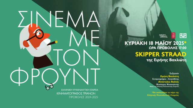 Τελευταία προβολή του Κύκλου Σινεμά με τον Φρόυντ και Πάρτι στο ΤΡΙΑΝΟΝ