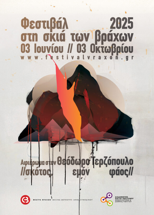 Φεστιβάλ Στη Σκιά των Βράχων: Τι θα δούμε το καλοκαίρι