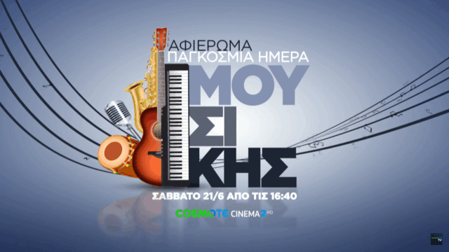 Η COSMOTE TV γιορτάζει την Παγκόσμια Ημέρα Μουσικής