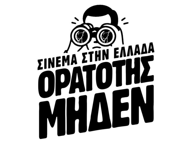 Η πρωτοβουλία  «Σινεμά στην Ελλάδα: Ορατότης Μηδέν» απαντά στο ΕΚΚΟΜΕΔ