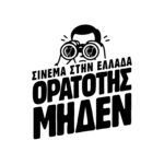 Ορατότης Μηδέν στον ελληνικό κινηματογράφο