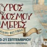 «Ο Γύρος του κόσμου σε 3 ημέρες» Το μεγαλύτερο παιδικό Φεστιβάλ της πόλης