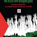 “να πεις την Ιστορία μου”: Η κατοχή της Παλαιστίνης και ο διαρκής πόλεμος «αυτοάμυνας» του Ισραήλ