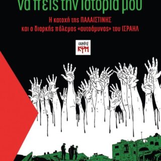 “να πεις την Ιστορία μου”: Η κατοχή της Παλαιστίνης και ο διαρκής πόλεμος «αυτοάμυνας» του Ισραήλ