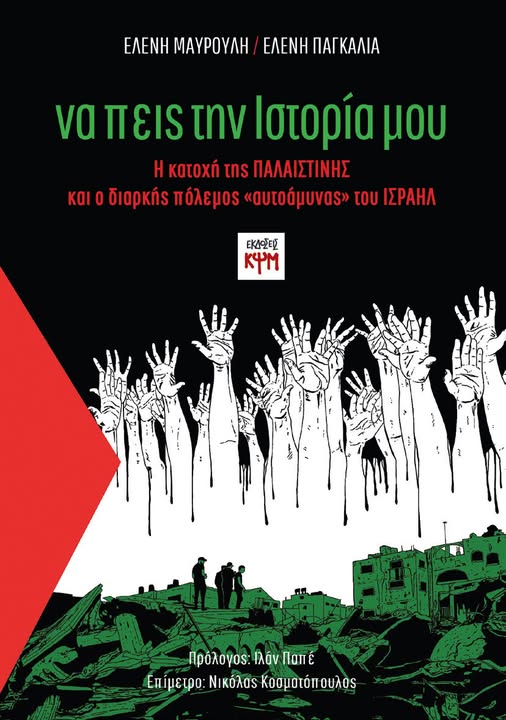 “να πεις την Ιστορία μου”: Η κατοχή της Παλαιστίνης και ο διαρκής πόλεμος «αυτοάμυνας» του Ισραήλ