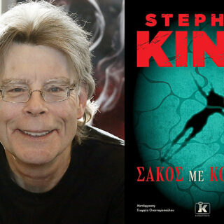 «Σάκος με κόκαλα»: ο Στίβεν Κινγκ, στα καλύτερά του…