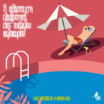 Ο Monsieur Minimal τραγουδά για την αβάσταχτη ελαφρότητα ενός ανέμελου καλοκαιριού