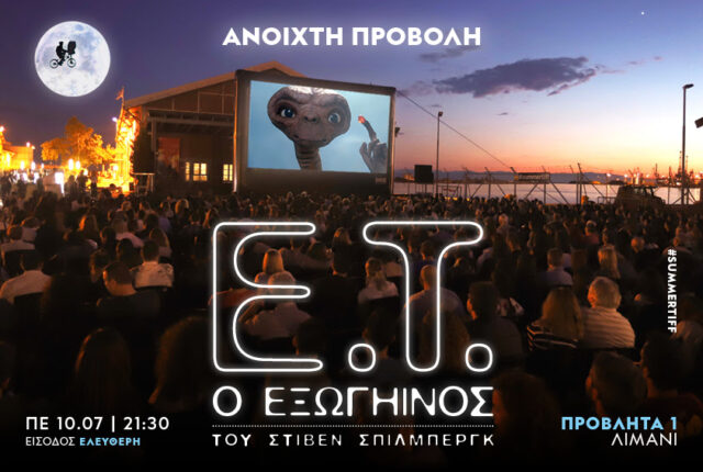 Ο πολυαγαπημένος «E.T. ο Εξωγήινος» του Στίβεν Σπίλμπεργκ σε ανοιχτή προβολή στο Λιμάνι Θεσσαλονίκης