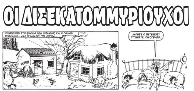 «Βαβούρα»: Το περιοδικό γέλιου που μεγάλωσε μια ολόκληρη γενιά επιστρέφει