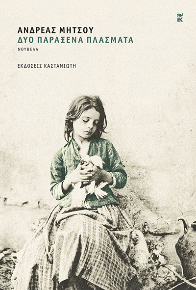 Δύο παράξενα πλάσματα