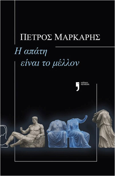 Η απάτη είναι το μέλλον