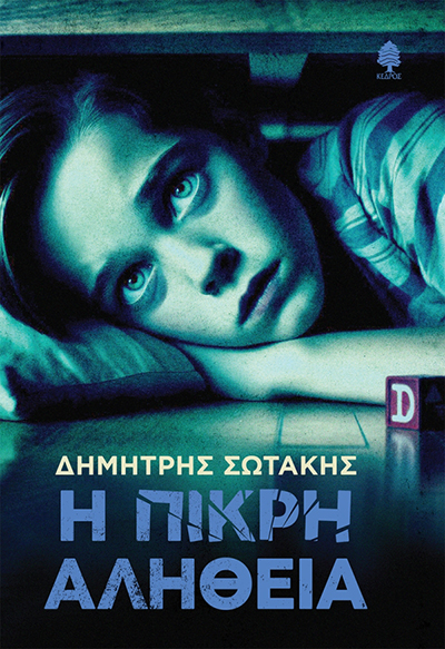 Η πικρή αλήθεια