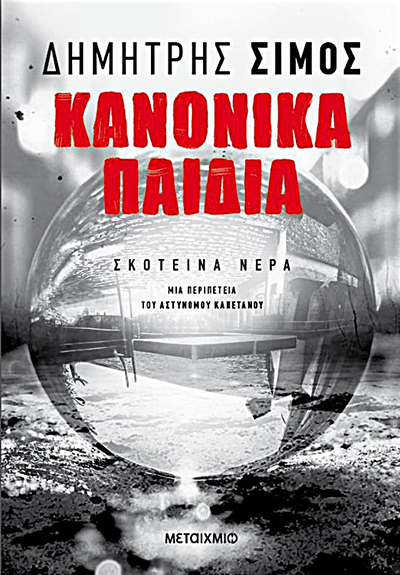 Κανονικά παιδιά