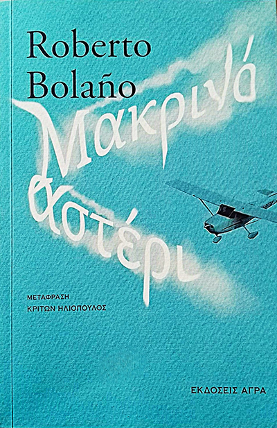 Μακρινό αστέρι