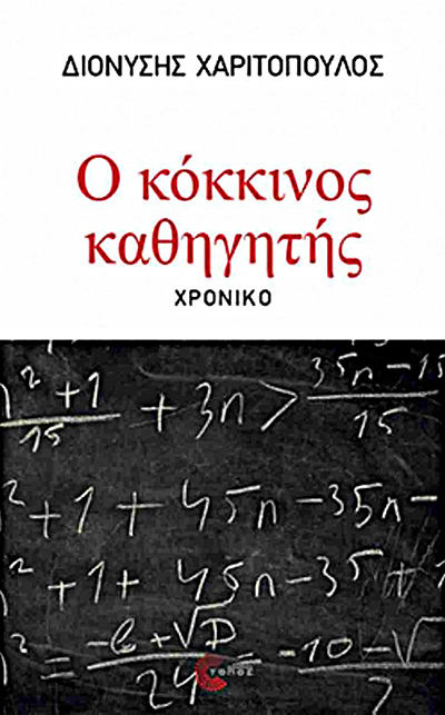 Ο κόκκινος καθηγητής