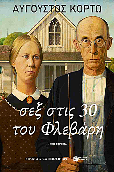 Σεξ στις 30 του Φλεβάρη