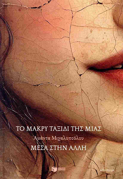 Το μακρύ ταξίδι της μίας μέσα στην άλλη