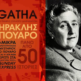«Ηρακλής Πουαρό – Η πλήρης συλλογή διηγημάτων»: Μια «χορταστική» έκδοση με 50 μυστηριώδεις υποθέσεις του θρυλικού ντετέκτιβ