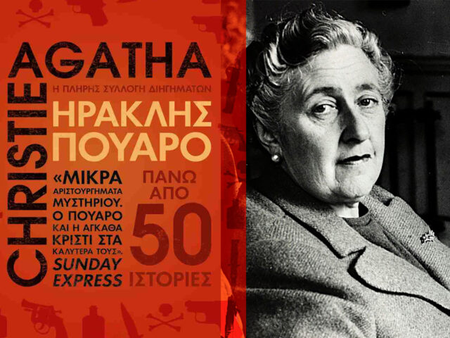 «Ηρακλής Πουαρό – Η πλήρης συλλογή διηγημάτων»: Μια «χορταστική» έκδοση με 50 μυστηριώδεις υποθέσεις του θρυλικού ντετέκτιβ