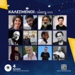 Ο Λεξ και η Ιρέν Ζακόμπ στο 4o Διεθνές Φεστιβάλ Κινηματογράφου «Κύματα»