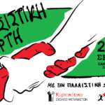 Στο Πάντειο Πανεπιστήμιο η 18η Αντιρατσιστική Γιορτή