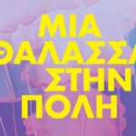 Μια θάλασσα στη Δημοτική Αγορά Κυψέλης