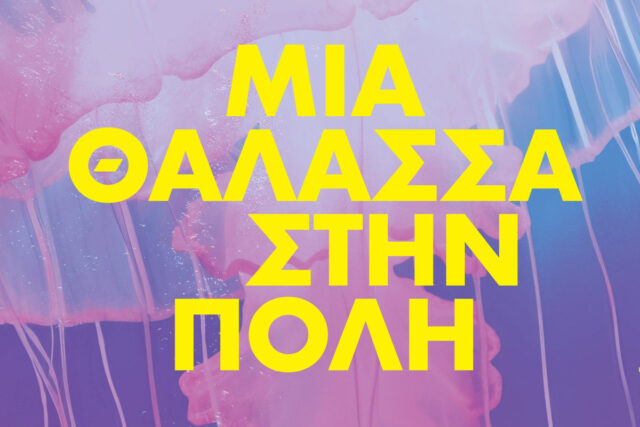 Μια θάλασσα στη Δημοτική Αγορά Κυψέλης