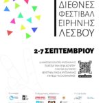 Η Λέσβος φιλοξενεί το 1ο Διεθνές Φεστιβάλ Ειρήνης