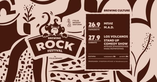 Το πρώτο Brewing Rock Festival έρχεται στη Σαντορίνη