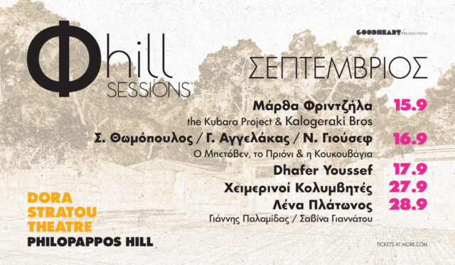 Σεπτέμβριος με συναυλίες στου Φιλοπάππου και στην Τεχνόπολη