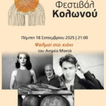 «Ψαλμοί στο Χιόνι»: Μια αντιπολεμική μπαλάντα – ωδή στον πατέρα