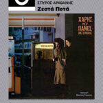 «Ζεστά Ποτά»: Eνα βιβλίο για το θρυλικό άλμπουμ από τον Σπύρο Αραβανή
