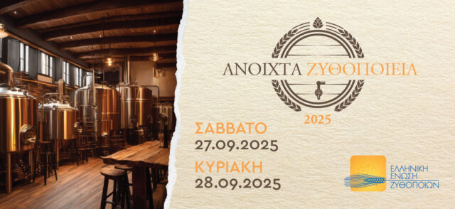 «Ανοιχτά Ζυθοποιεία» σε όλη την Ελλάδα: Ζήσε την εμπειρία της μπύρας από …μέσα