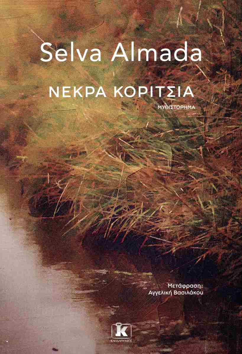 Selva Almada
Νεκρά κορίτσια