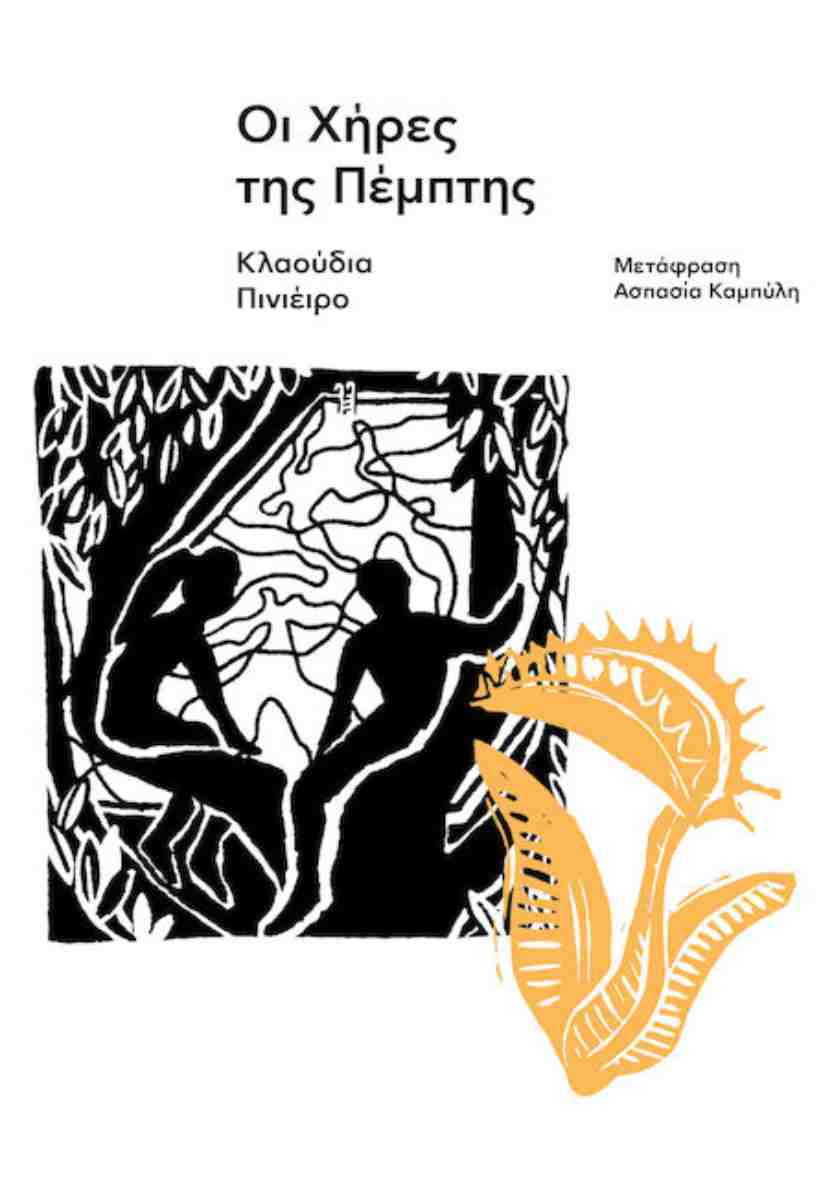 Οι χήρες της Πέμπτης