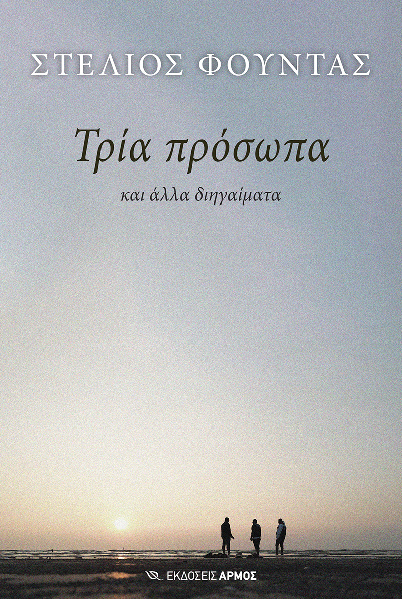 Στέλιος Φούντας
Τρία πρόσωπα και άλλα διηγαίματα