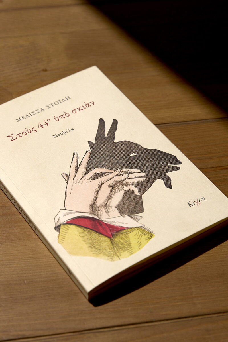 Μελίσσα Στοΐλη