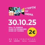 Σήμερα πάμε σινεμά: Όλες οι προβολές με εισιτήριο 2 ευρώ