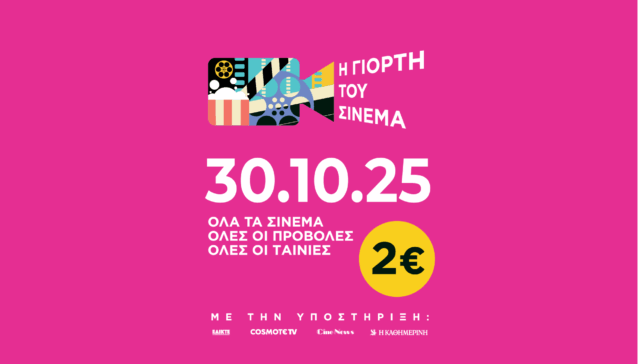 Σήμερα πάμε σινεμά: Όλες οι προβολές με εισιτήριο 2 ευρώ