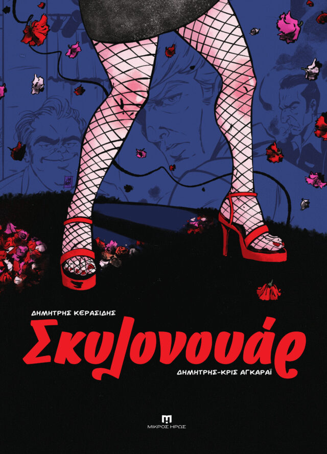 Παρουσίαση του graphic novel Σκυλονουάρ στο βιβλιοπωλείο Κομπραί