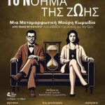 Το Νόημα της Ζωής Νο1 & Νο2: Δύο μεταμορφωτικές μαύρες κωμωδίες από τον ψυχολόγο Διονύση Μπουγά