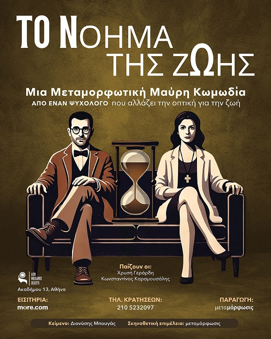 Το Νόημα της Ζωής Νο1 & Νο2: Δύο μεταμορφωτικές μαύρες κωμωδίες από τον ψυχολόγο Διονύση Μπουγά