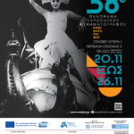 Όσα θα δούμε τον Νοέμβριο στο 38ο Πανόραμα Ευρωπαϊκού Κινηματογράφου