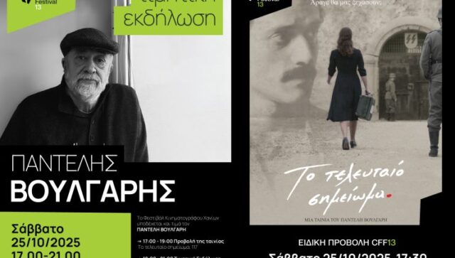 Το 13ο Φεστιβάλ Κινηματογράφου Χανίων πλησιάζει στο φινάλε του με πλούσιο πρόγραμμα