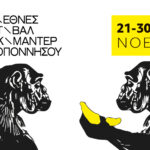 Το 11ο Διεθνές Φεστιβάλ Ντοκιμαντέρ Πελοποννήσου επιστρέφει πιο δυνατό από ποτέ