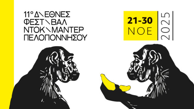 Το 11ο Διεθνές Φεστιβάλ Ντοκιμαντέρ Πελοποννήσου επιστρέφει πιο δυνατό από ποτέ