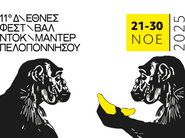 Το 11ο Διεθνές Φεστιβάλ Ντοκιμαντέρ Πελοποννήσου επιστρέφει πιο δυνατό από ποτέ
