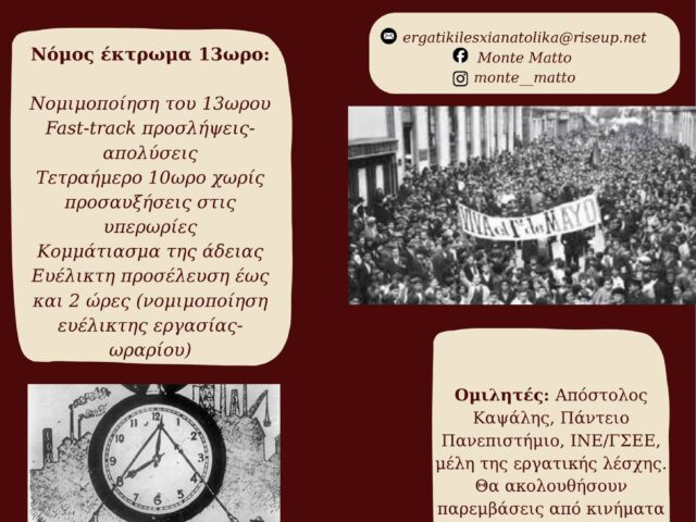 «Από τη μεταπολίτευση στο 13ωρο, Εργατικό Δίκαιο και Αγώνες»: Εκδήλωση για τις σημερινές προκλήσεις στην εργασία